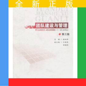 团队建设与管理(第四版)
