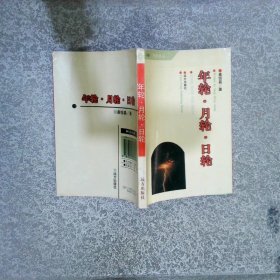 年轮 月轮 日轮