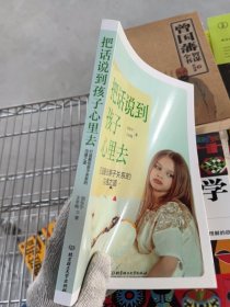 把话说到孩子心里去——打造最佳亲子关系的沟通之道