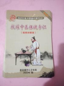 拔罐中医保健常识/视频讲解版//2022年中医中药健康中国行系列