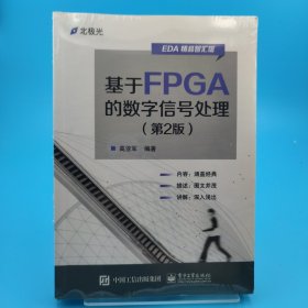 基于FPGA的数字信号处理（第2版）