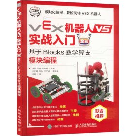 VEX机器人V5实战入门 全彩 基于Blocks数学算法模块编程 9787115609847