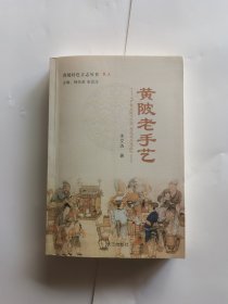 黄陂老手艺