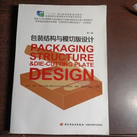 包装结构与模切版设计(第2版国家示范性高等职业院校建设计划重点建设专业核心课程教材)