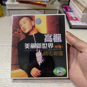 高枫美丽新世界《绝版》VCD