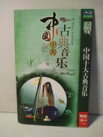 中国十大古典音乐DVD