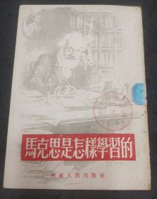 马克思是怎样学习的（1951年二月重庆初版）