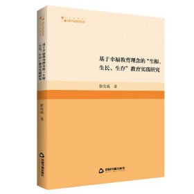 基于幸福教育理念的“生根、生长、生存”教育实践研究 9787506890335