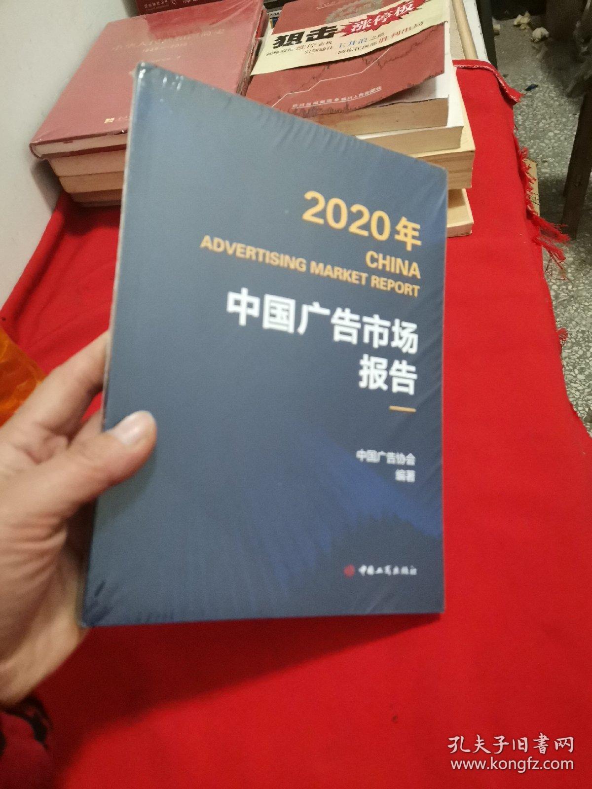 2020年 CHINA ADVERTISING MARKET REPORT 中国广告市场报告
