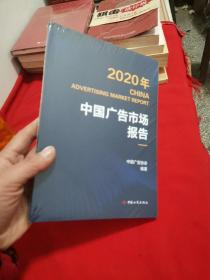 2020年 CHINA ADVERTISING MARKET REPORT 中国广告市场报告