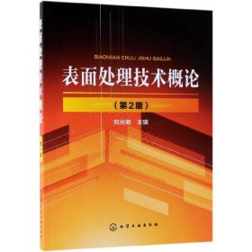 表面处理技术概论（第2版）（刘光明）