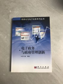 電子政務(wù)與政府管理創(chuàng)新——信息化學(xué)與電子政務(wù)系列叢書(shū)