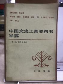 中国文史工具资料书举要