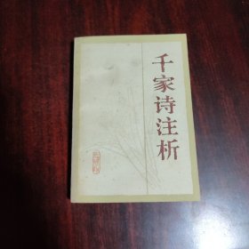 千家诗注析