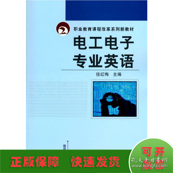 职业教育课程改革规划新教材：电工电子专业英语