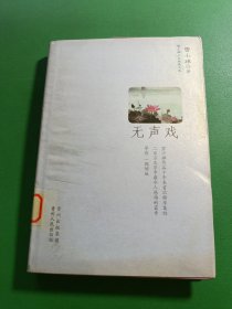 无声戏