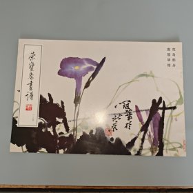 荣宝斋书谱124 花鸟部分 高冠华