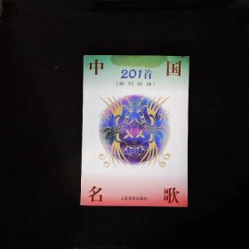 中国名歌201首独唱歌曲