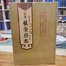 【乾隆】镇安府志 【据清乾隆二十一年（1756年）刻本影印】 全新未拆封