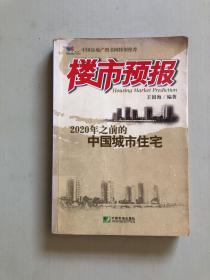 楼市预报:2020年之前的中国城市住宅
