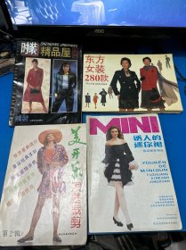 美开乐家庭裁剪.第二辑、东方女装280、款诱人的迷你裙、时装精品屋系列裤装 （4本合售）