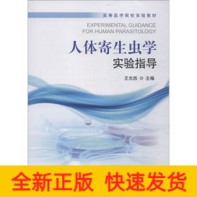 人体寄生虫学实验指导