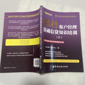 立金银行培训中心银行产品经理资格、客户经理考试丛书：银行客户经理基础信贷知识培训（2）