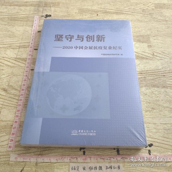 坚守与创新--2020中国会展抗疫复业纪实