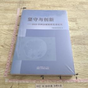 坚守与创新--2020中国会展抗疫复业纪实   【有塑封】