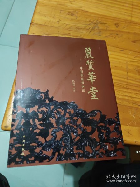 丽质华堂——中国紫檀博物馆