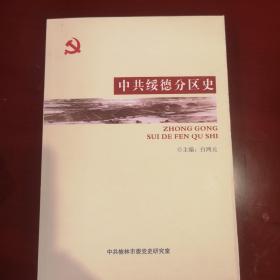 中共绥德分区史