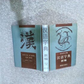 汉语字典新编