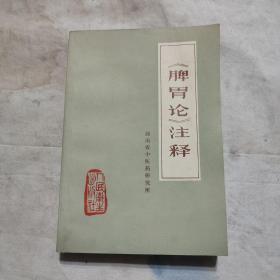 《脾胃论》注释1976年一版一印