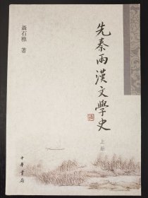 先秦两汉文学史（上下册）：聂石樵中国文学史系列 一版一印