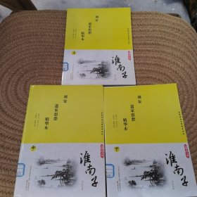 淮南子 : 精华本 : 全3册