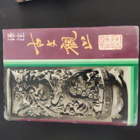 古文砚止 （精装本）