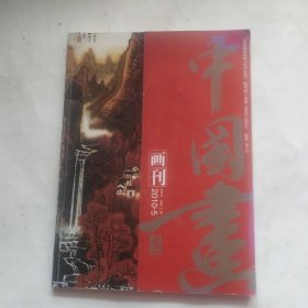 中国书——画刊2010.5