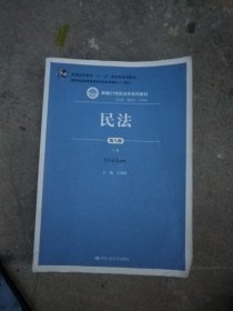 民法（第八版）（上下册）（新编21世纪法学系列教材；教育部全国普通高等学校优秀教材（一等奖）；普通高等教育“十一五”国家级规划教材）