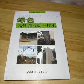 混凝土新技術叢書：綠色高性能混凝土技術