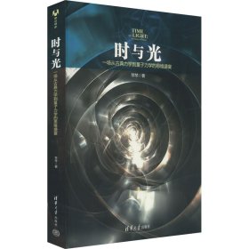 时与光：一场从古典力学到量子力学的思维盛宴