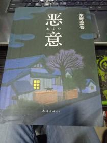 恶意：东野圭吾作品9787544285148东野圭吾 著；娄美莲 译南海出版公司