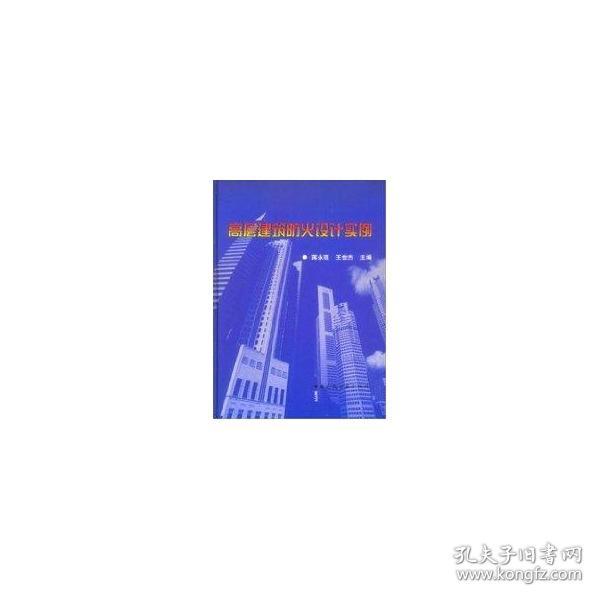 新华正版 高层建筑防火设计实例 王世杰 9787112059935 中国建筑工业出版社