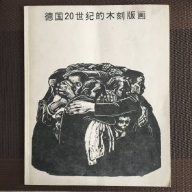 德国20世纪的木刻版画