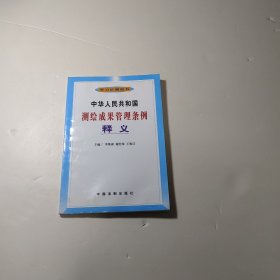 中华人民共和国测绘成果管理条例释义