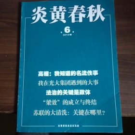 炎黄春秋（2014年6期）