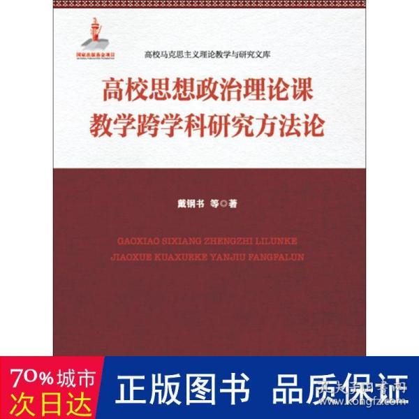 高校思想政治理论课教学跨学科研究方法论(高校马克思主义理论教学与研究文库)