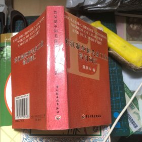 英漢制革和毛皮工業(yè)常用詞匯