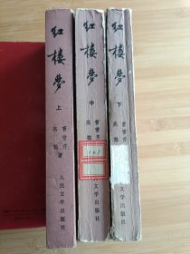 红楼梦（上中下）三本全