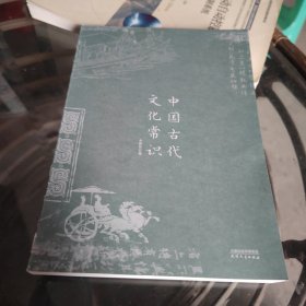 中国古代文化常识：全新补订版