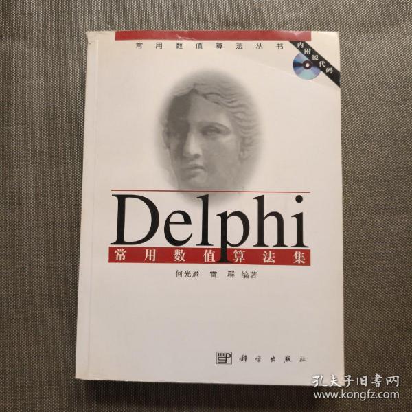 Delphi 常用数值算法集(没盘)